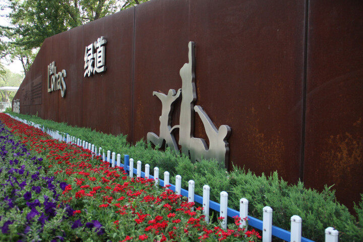 4万余株草花扮靓德州锦绣川景区，喜迎“五一”