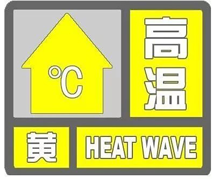 高温 黄.jpg