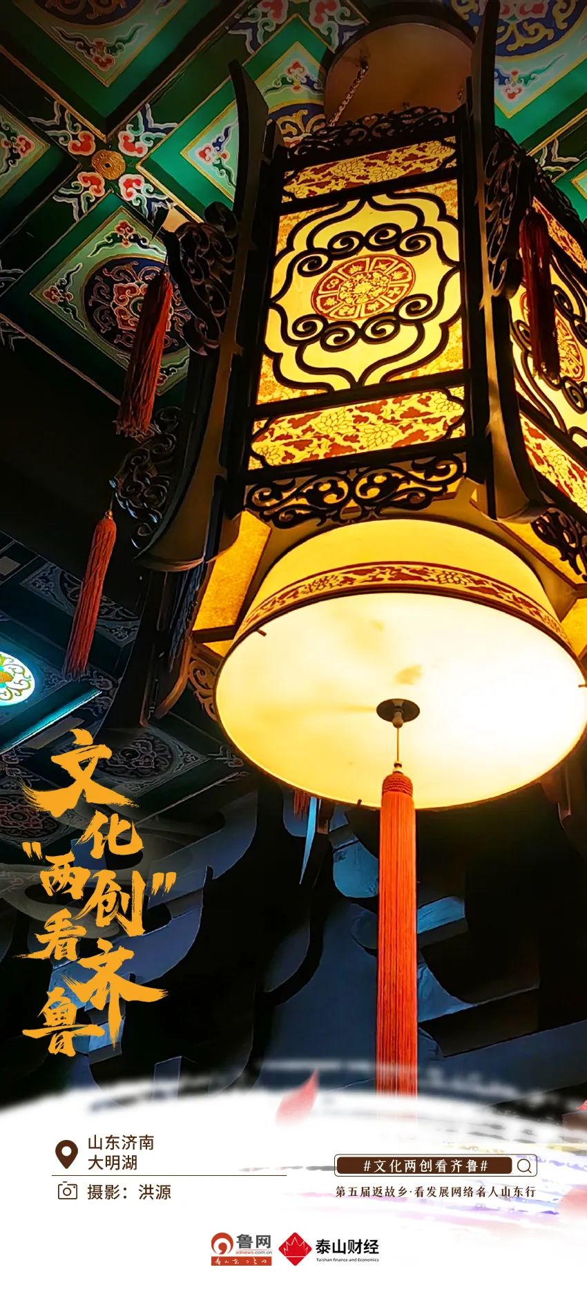 文化“两创”看齐鲁 |鲁网网评：文化“两创”遇见大美济南 用上“新”解锁破圈密码