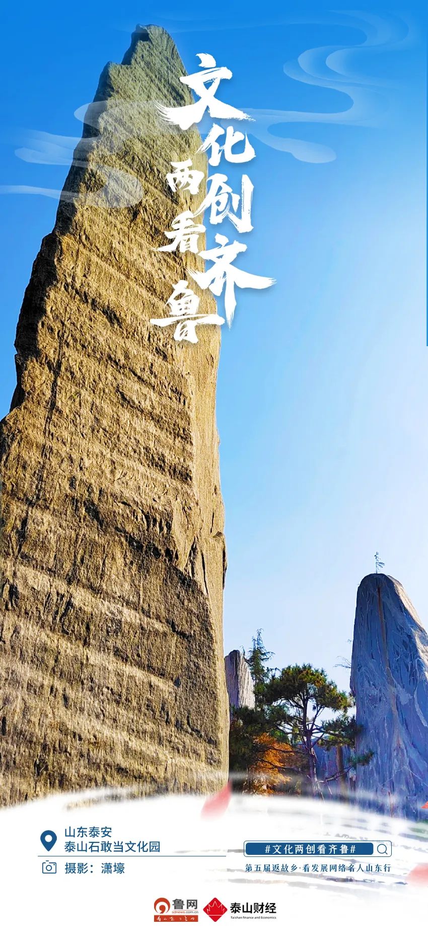 文化“两创”看齐鲁 |鲁网网评：泰山脚下 “两创”生花
