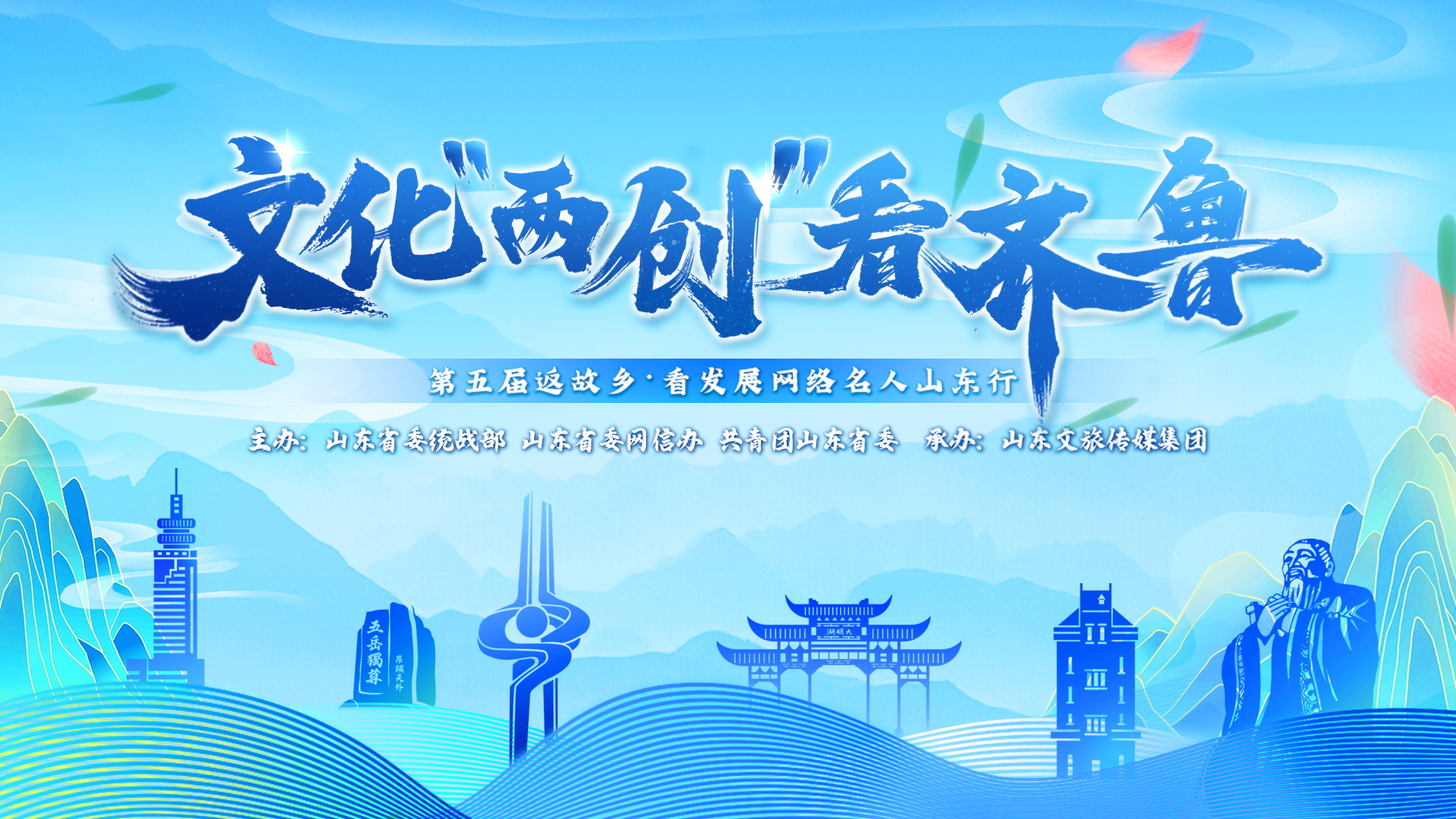 阅读量5.3亿！“文化‘两创’看齐鲁”——第五届返故乡·看发展网络名人山东行活动圆满收官