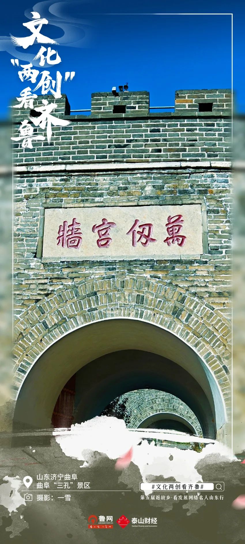 阅读量5.3亿！“文化‘两创’看齐鲁”——第五届返故乡·看发展网络名人山东行活动圆满收官