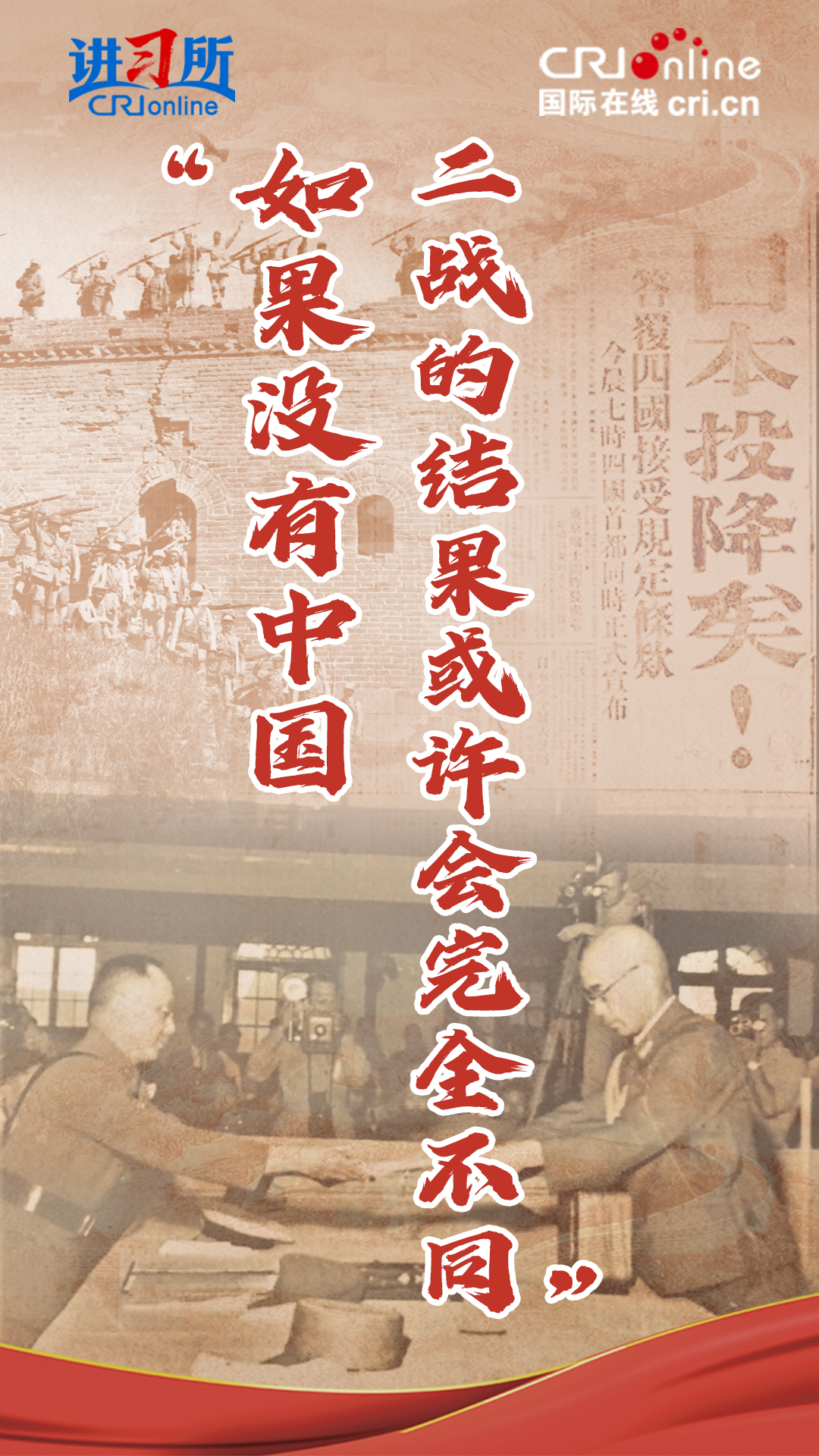 【讲习所·抗战胜利80周年】“如果没有中国，二战的结果或许会完全不同”-国际在线_(1).jpg